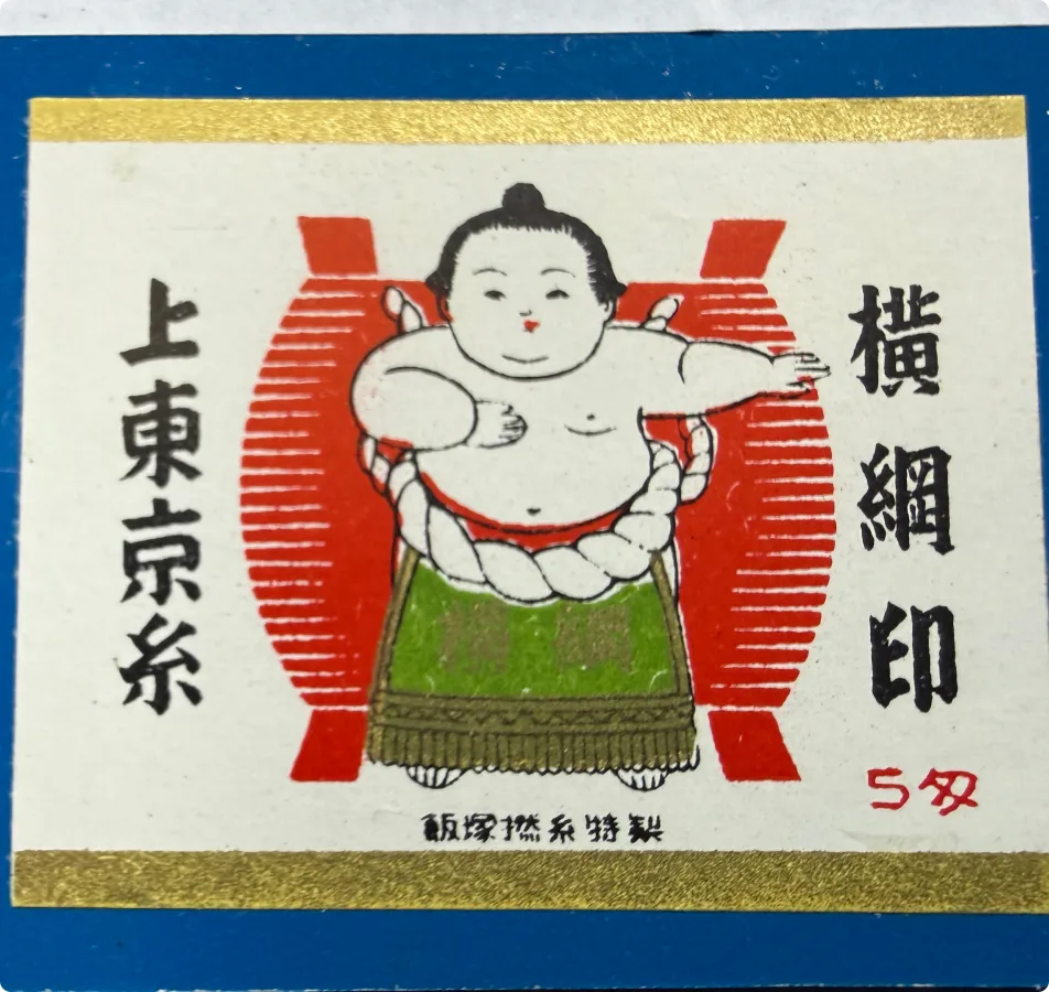 横綱印製袋用ミシン糸